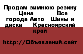 Продам зимнюю резину. › Цена ­ 9 500 - Все города Авто » Шины и диски   . Красноярский край